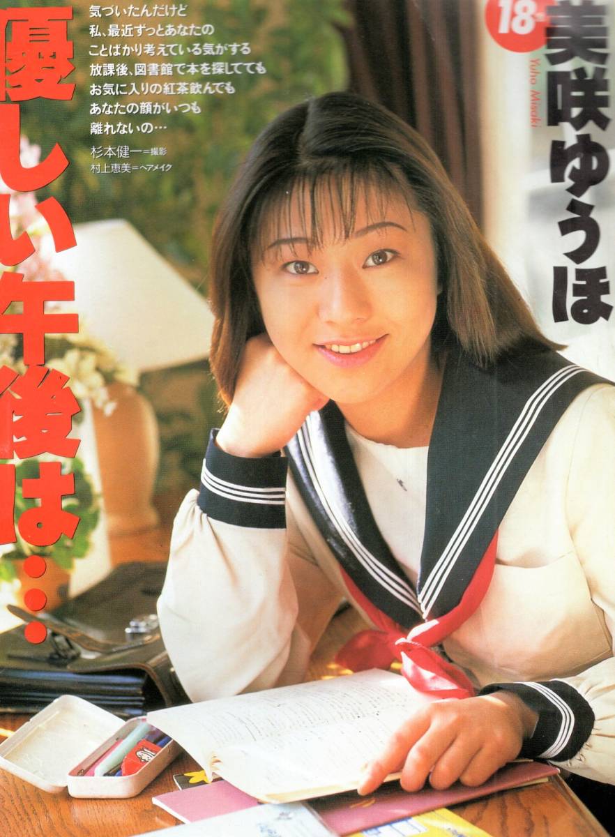 やや傷や汚れあり】放課後クラブ No.94 (1996年6月号) 美咲ゆうほ 倉田