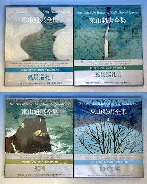 東山魁夷全集講談社10巻