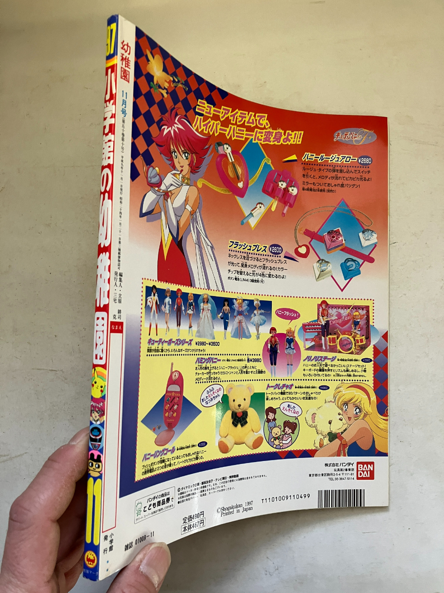やや傷や汚れあり】○再出品なし 「小学館の幼稚園」 1997年11月号