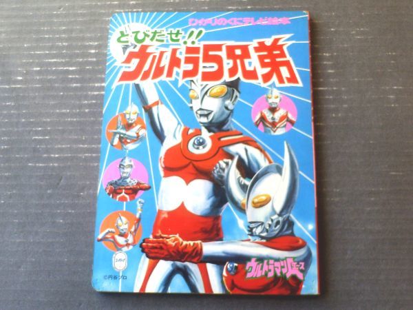 やや傷や汚れあり】【とびだせ！！ウルトラ5兄弟 ウルトラマンA