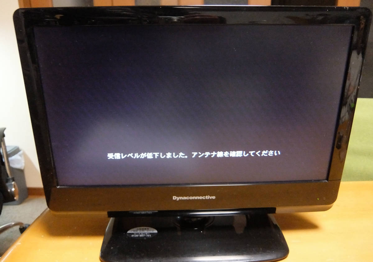 やや傷や汚れあり】ダイナコネクティブ 地上デジタル