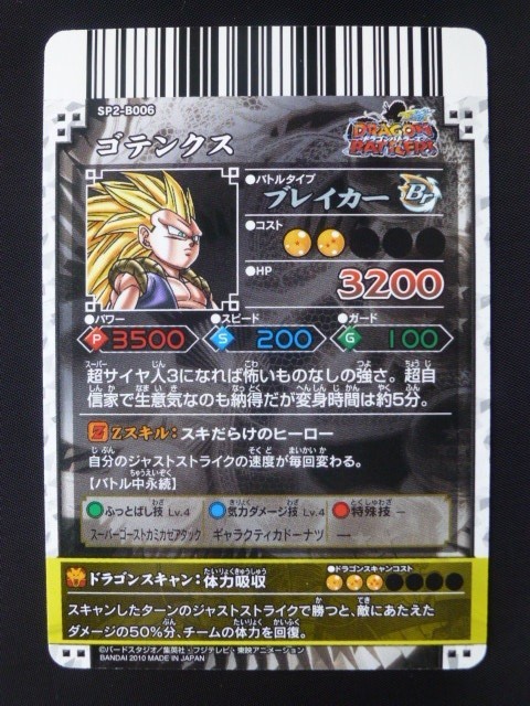 ドラゴンボール　ドラゴンバトラーズ　sp2-b006 ゴテンクス ゴテンクス ドラゴンボール ドラゴンバトラーズ カード データ