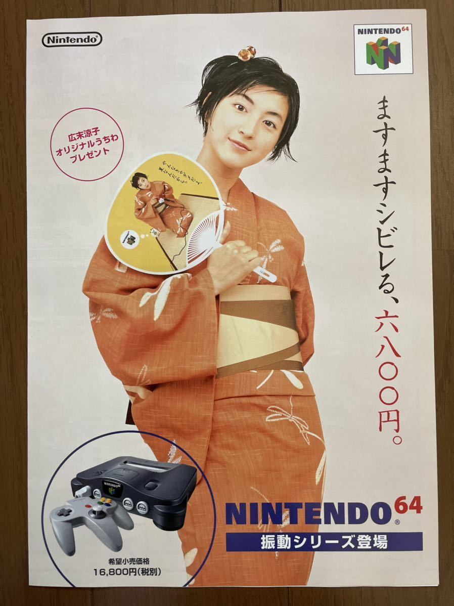 目立った傷や汚れなし】チラシ N64 広末涼子 振動シリーズ登場