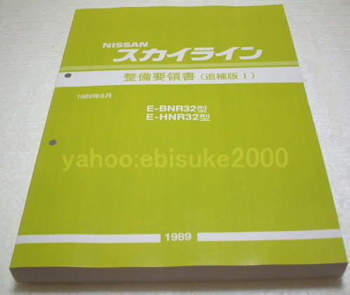 【美品】 整備要領書-R30-追補版1～6新品-スカイライン/FJ20/鉄仮面DR30 アクセサリー
