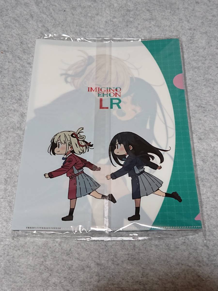 リコリス・リコイル IMIGINOEHON LR いみぎむるクリアファイル付