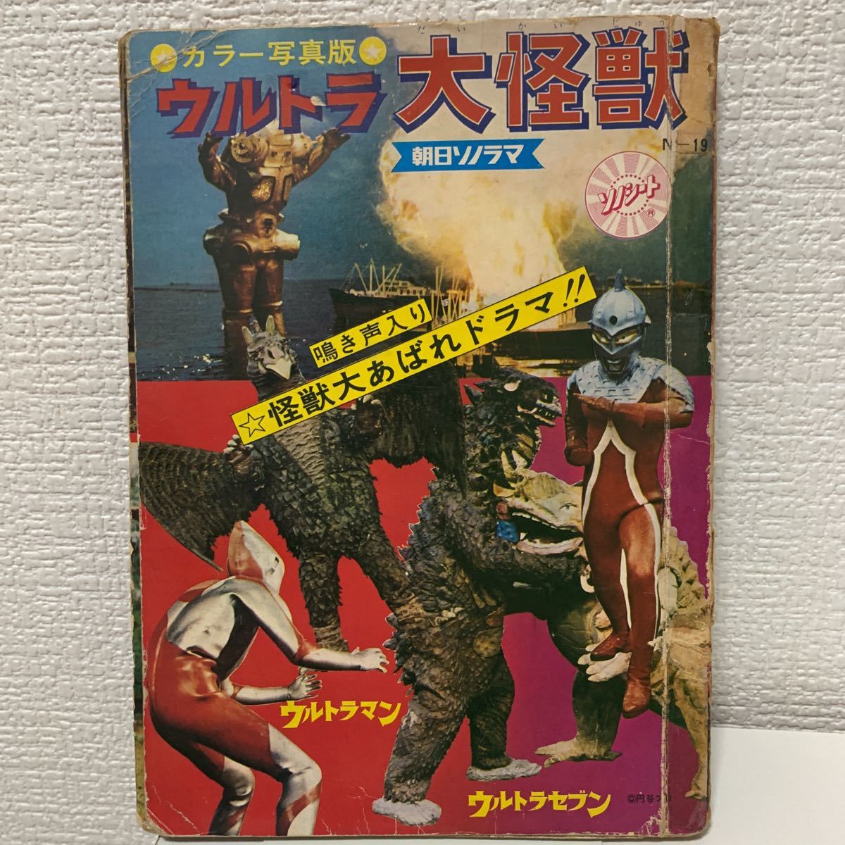 宇宙怪獣図鑑 22巻 朝日ソノラマ