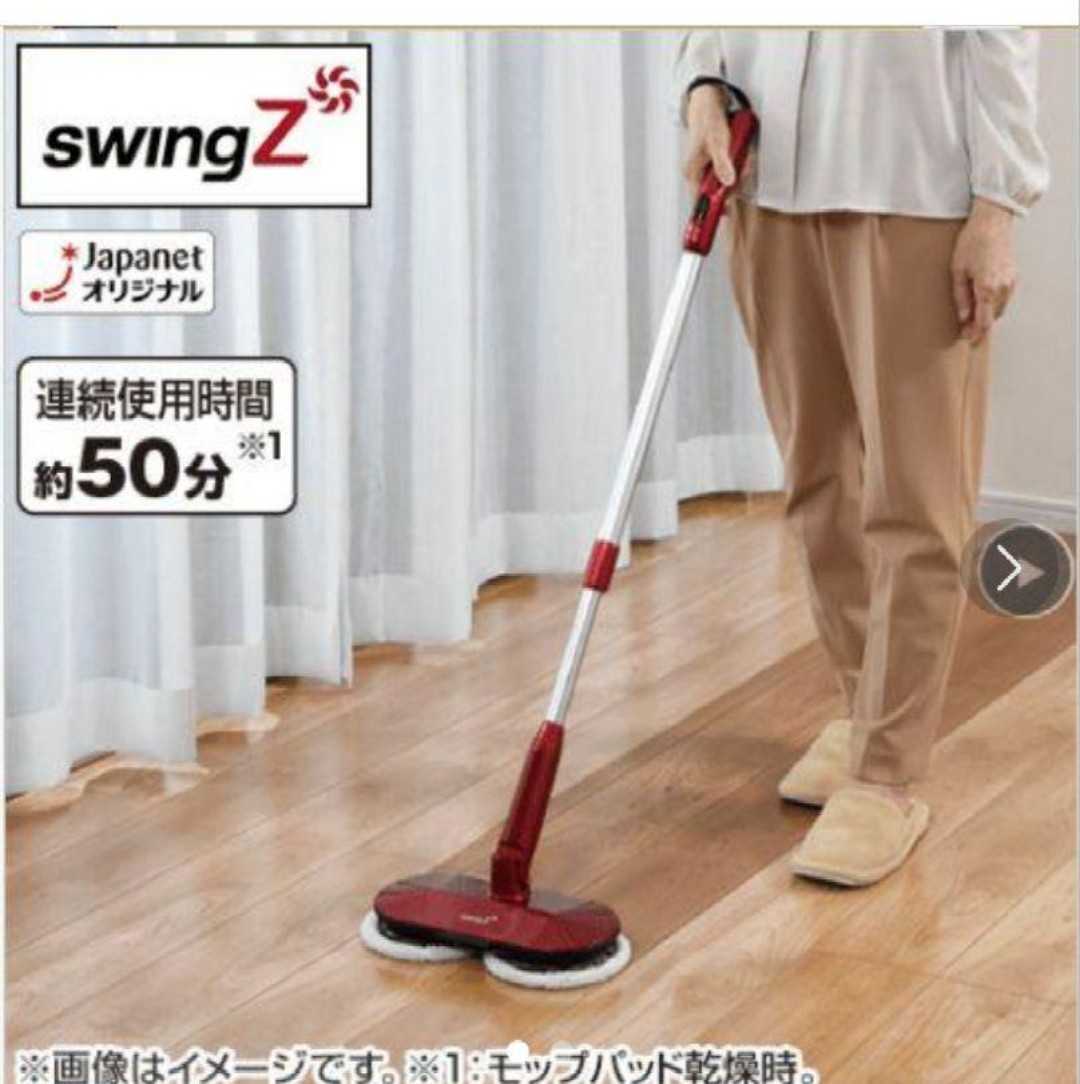 未使用 自宅保管 コードレス回転モップクリーナー swingZ