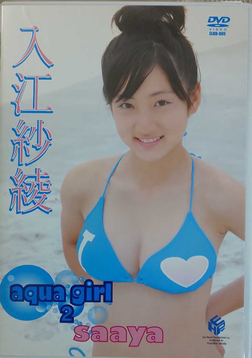 入江紗綾（紗綾）THE.さあや（さあやファイナル 2）アイドルイメージ