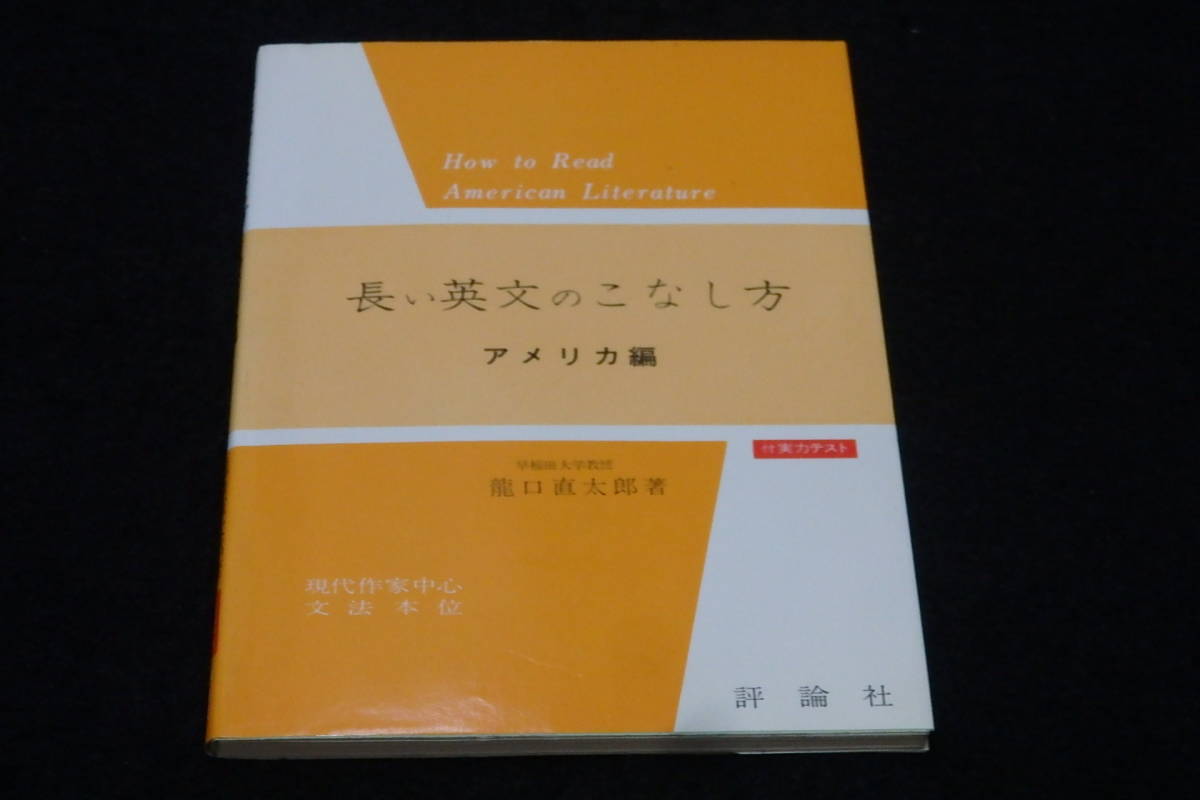 【冬バーゲン★特別送料無料！】 新高等英文解釈 龍口直太郎 評論社】 語学・辞書・学習参考書