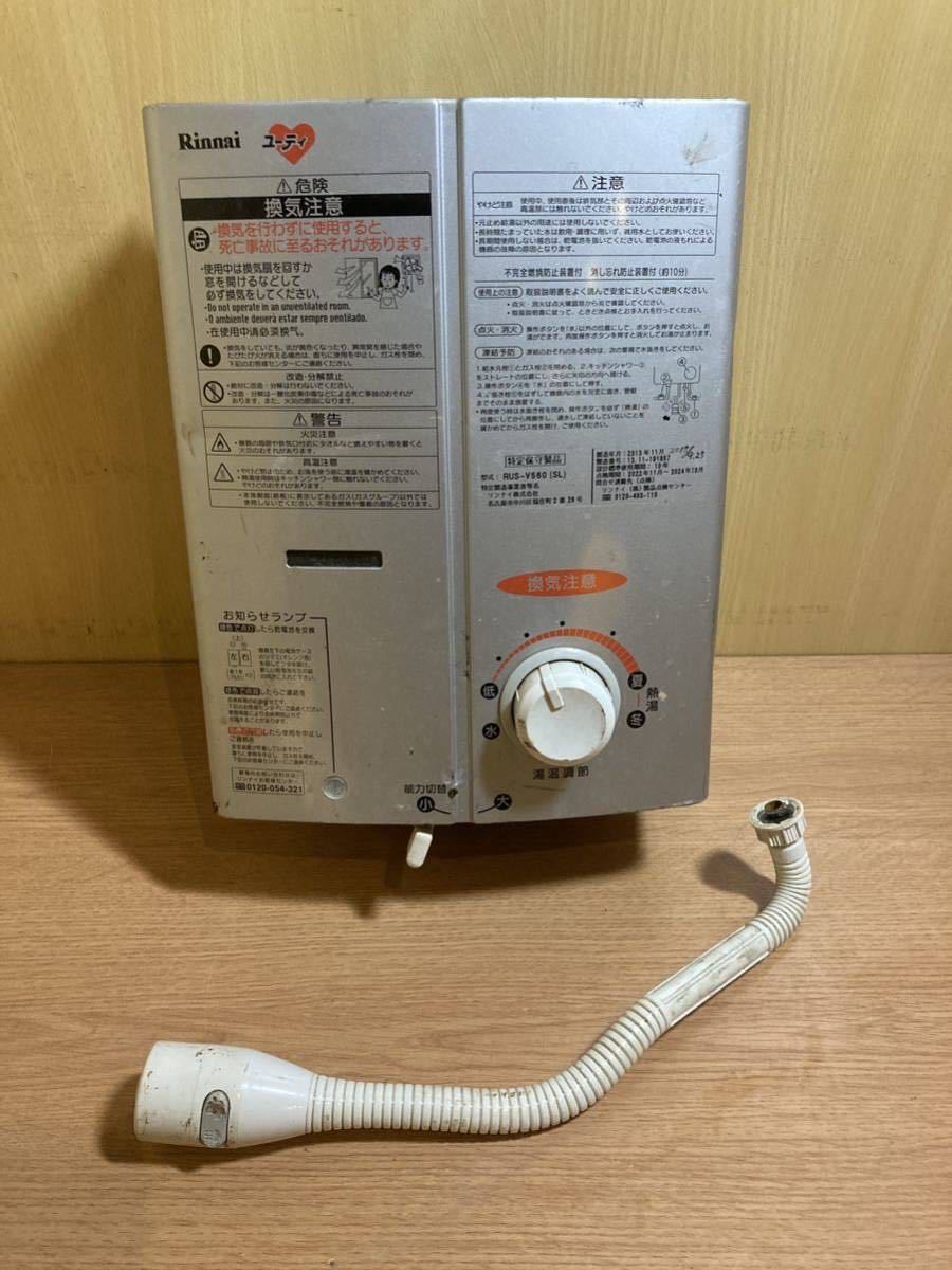 中古品／リンナイ 瞬間湯沸かし器 RUS-V560(SL) さめ プロパンガス用