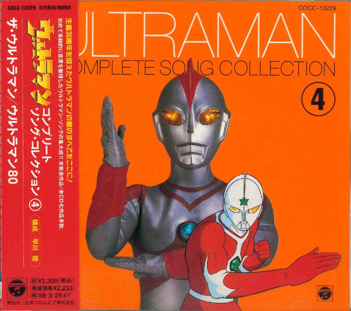目立った傷や汚れなし】[CD］ウルトラマン コンプリート・ソング