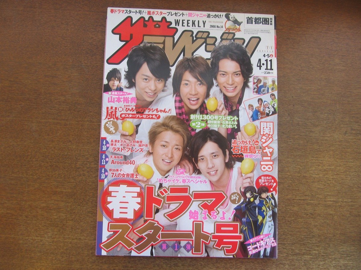 嵐 2008年「TVJapan」4月号「ひみつのアラシちゃん」大野智 櫻井翔