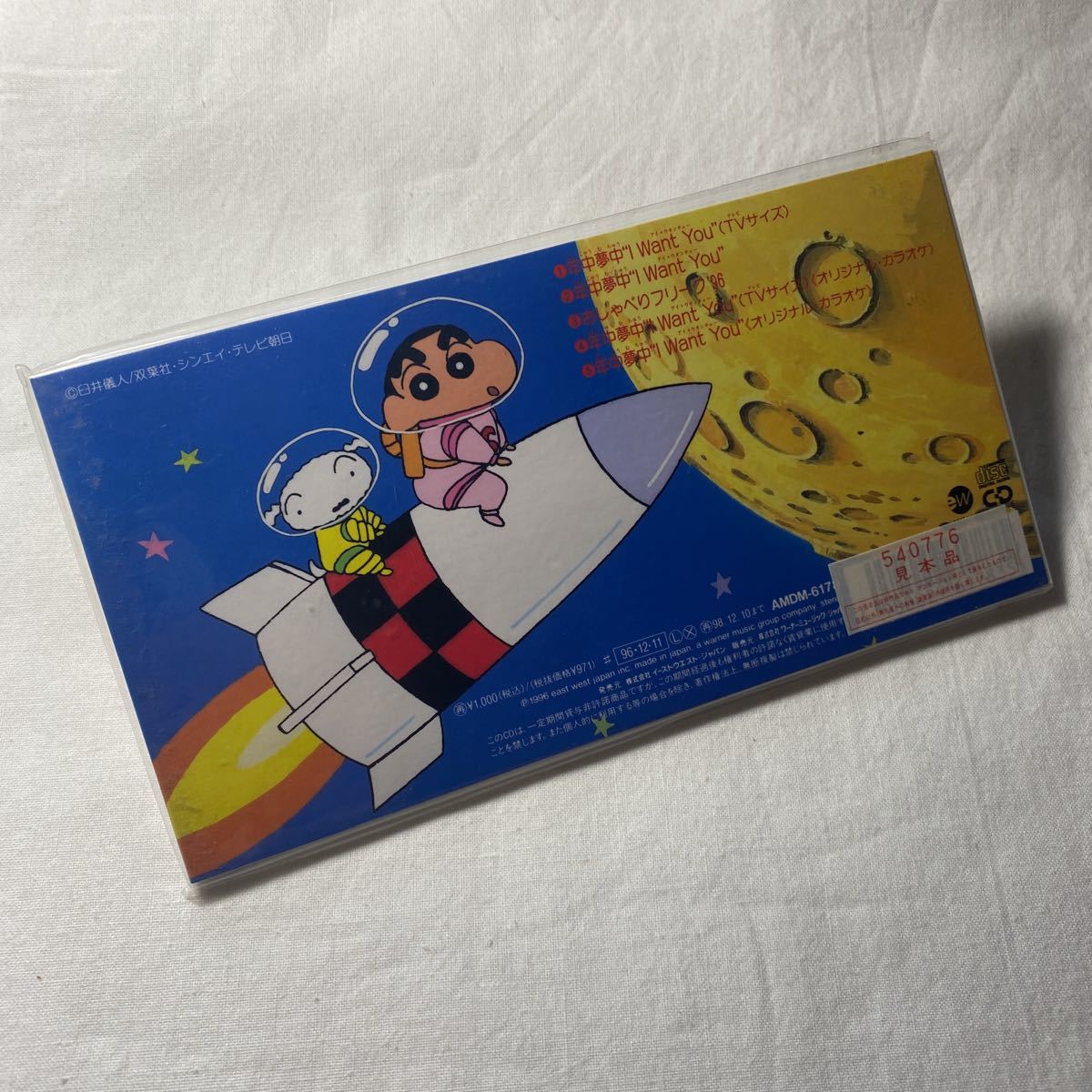 年中夢中 I Want You 8センチ8cmシングルCD クレヨンしんちゃん クレヨンしんちゃん 年中夢中 I Want You /Puppy 中古アニメCDシングル