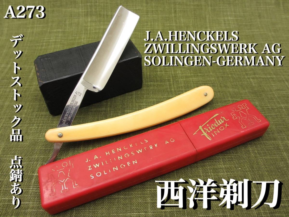 ゾーリンゲンレザー 西洋剃刀HENCKELSヘンケルスカットレザー