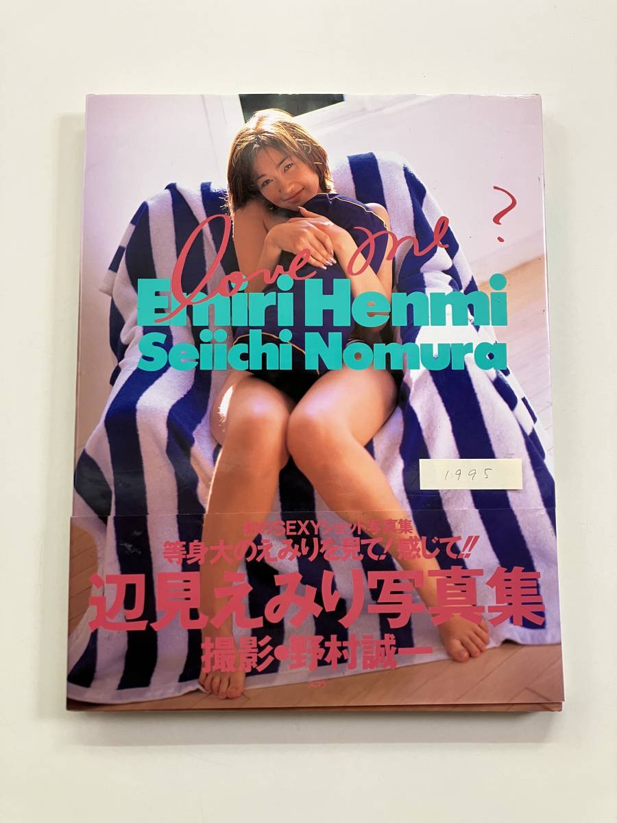 やや傷や汚れあり】【送料無料】スコラ 大判写真集「辺見えみり love