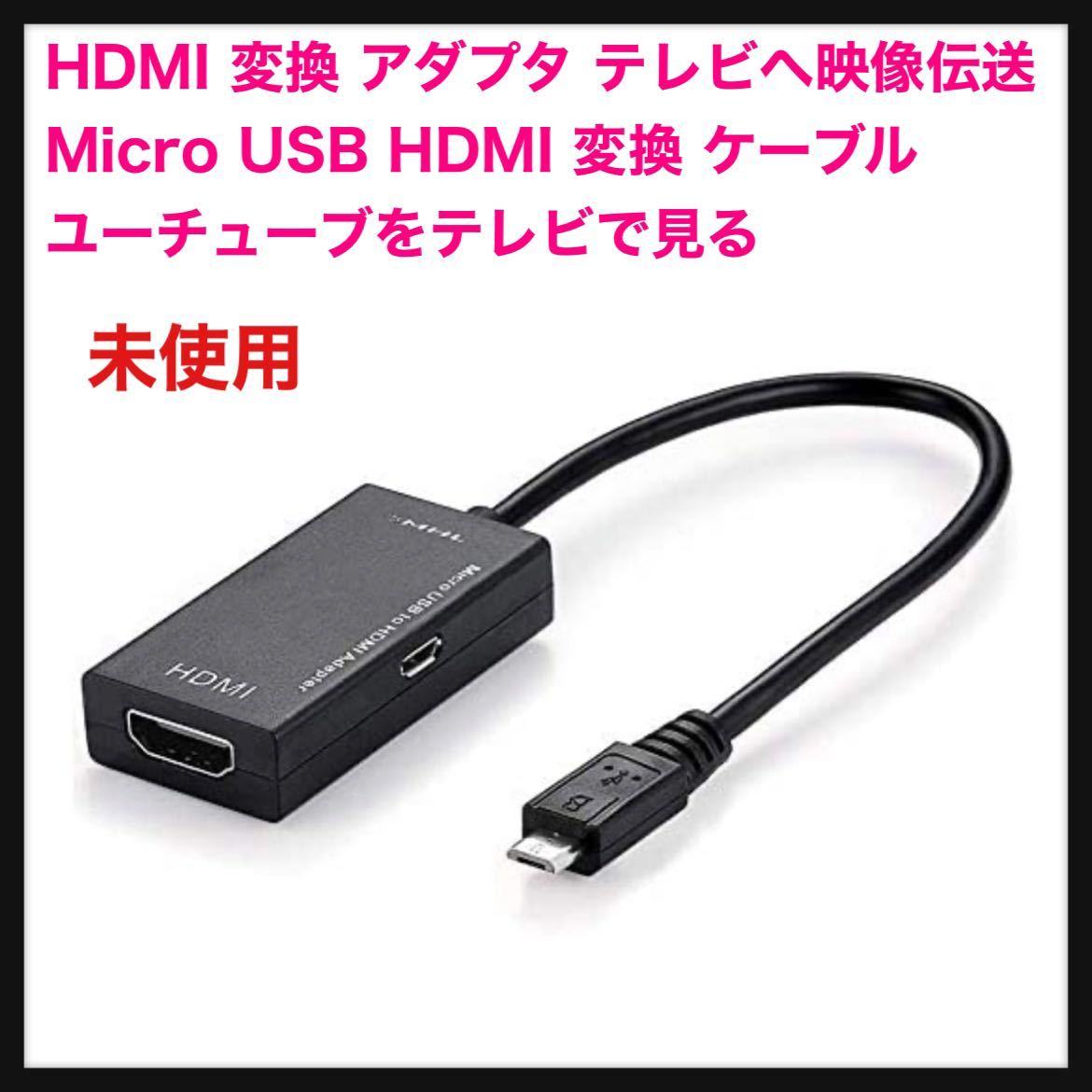 【未使用】【未使用】AIIMANE★HDMI 変換 アダプタ Micro USB HDMI 変換 ケーブル テレビへ映像伝送 テレビ 出力