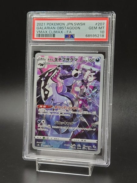 ポケモンカード ガラル タチフサグマVMAX CSR PSA10 ガラル