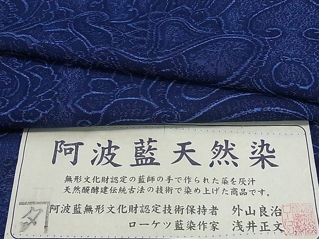 未使用】平和屋□阿波藍天然染 小紋 阿波藍無形文化財認定技術保持者
