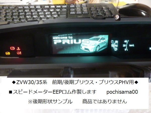 ZVW41 プリウスα 後期◇スピードメーター用 EEPロム作製します