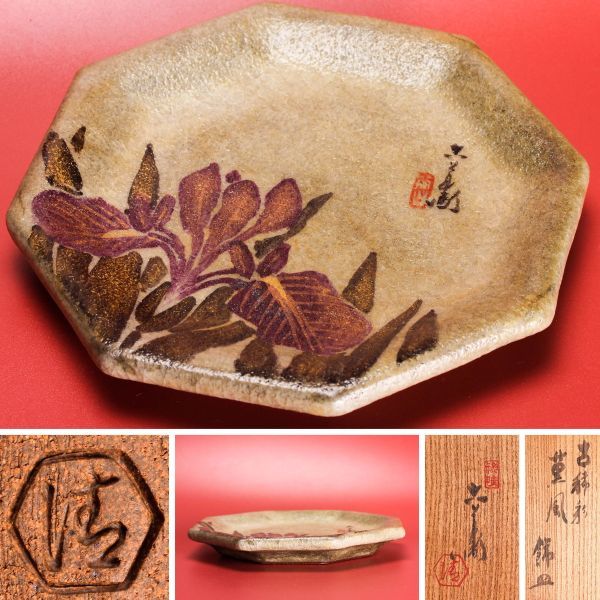 六代 清水六兵衛 遺作 端竹 菓子鉢