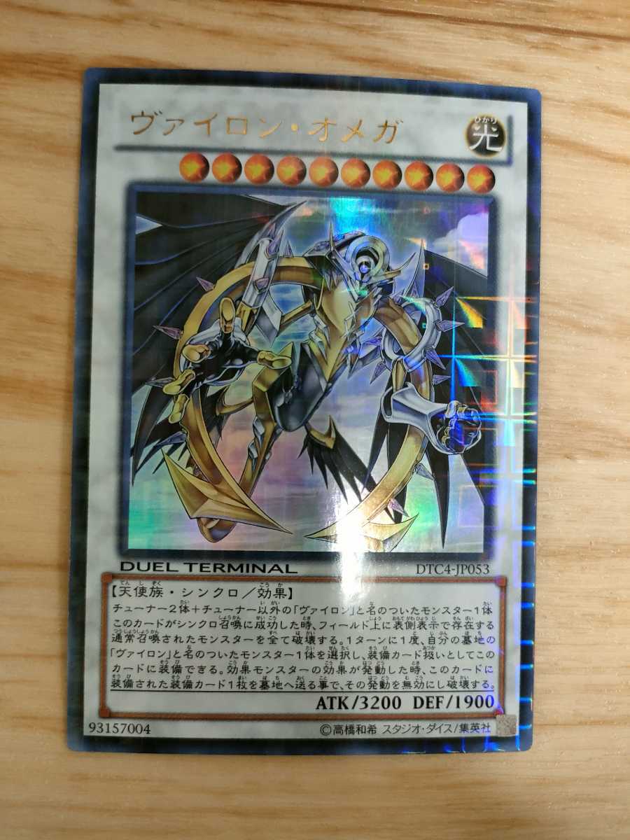 やや傷や汚れあり】遊戯王 ヴァイロン・オメガ DUEL TEEMINAL DTC