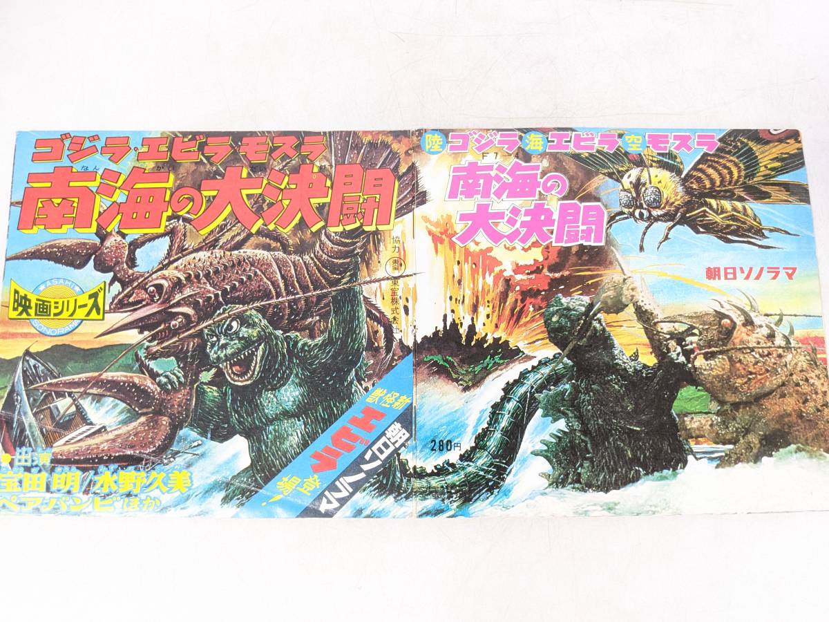 傷や汚れあり】15 ソノシート ゴジラ エビラ モスラ 南海の大決闘 映画 