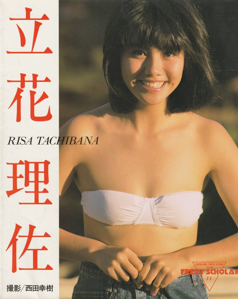 フレッシュスコラ⑩ 広田恵子写真集 撮影・西田幸樹 1989年