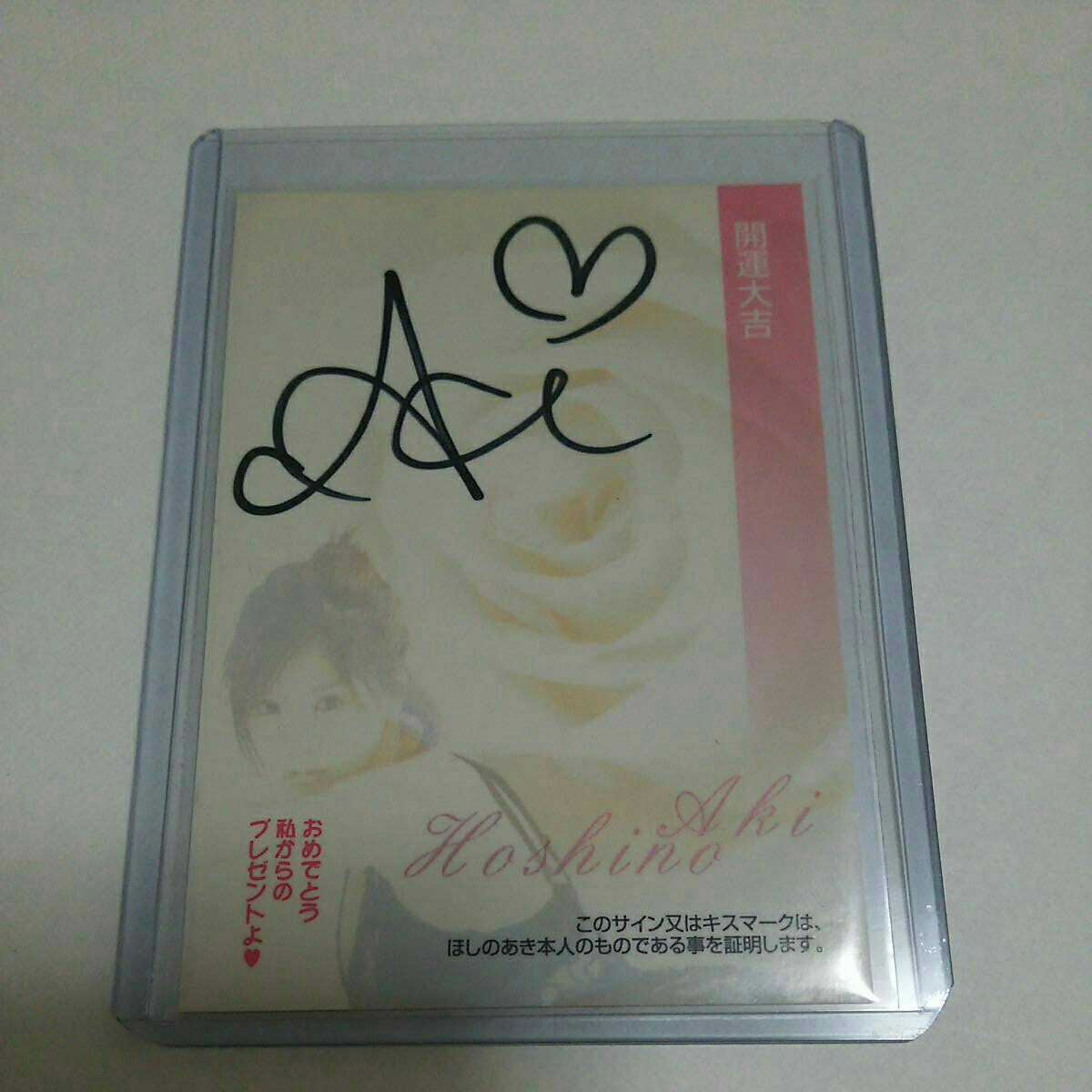 ほしのあきサイン入り写真、トレカ
