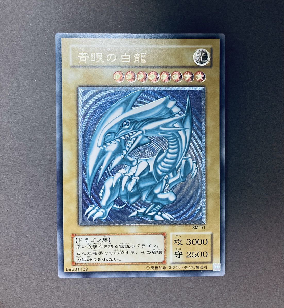 やや傷や汚れあり】【極美品】青眼の白龍 レリーフ レリブル SM-51