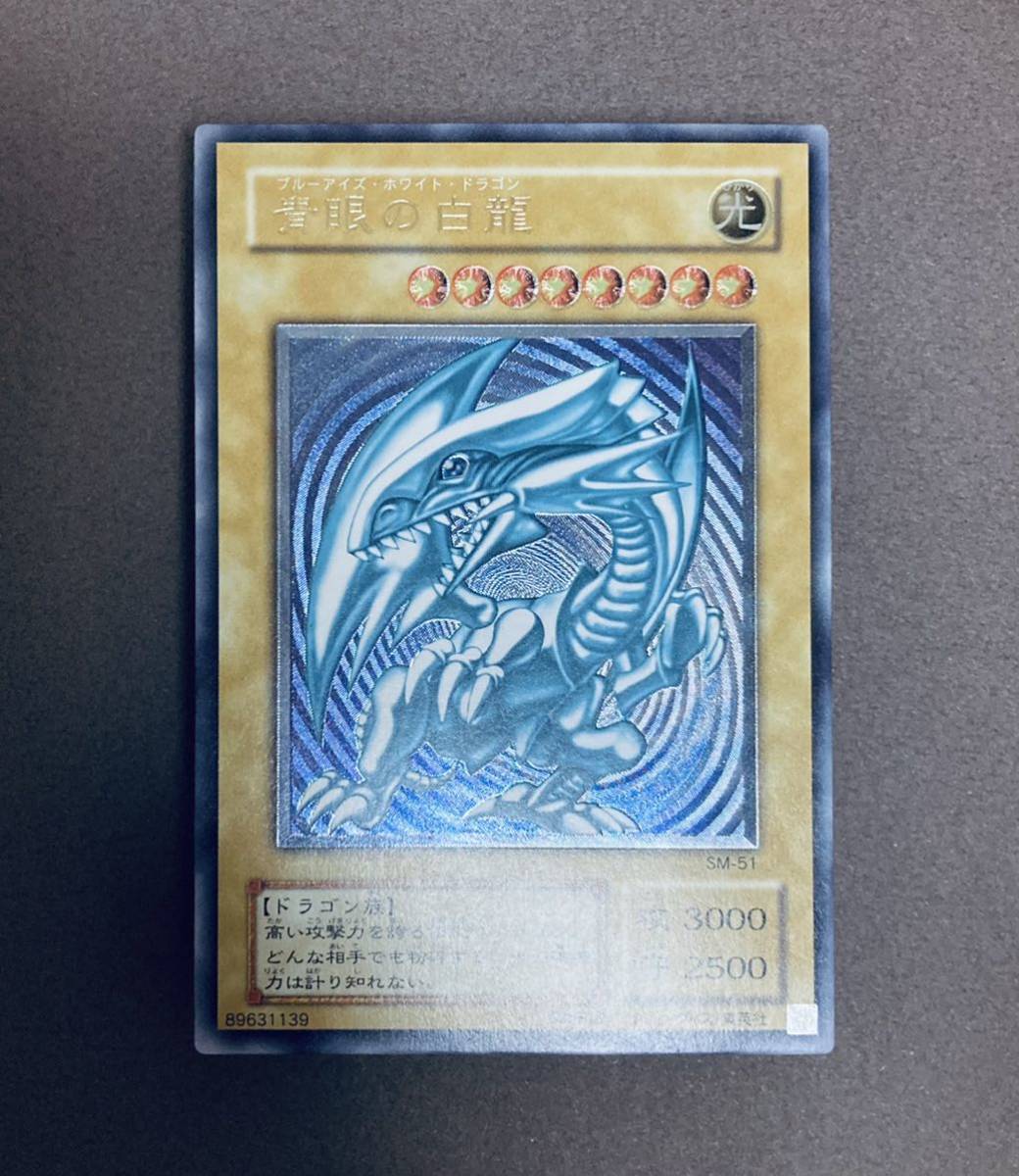 やや傷や汚れあり】【極美品】青眼の白龍 レリーフ レリブル SM-51