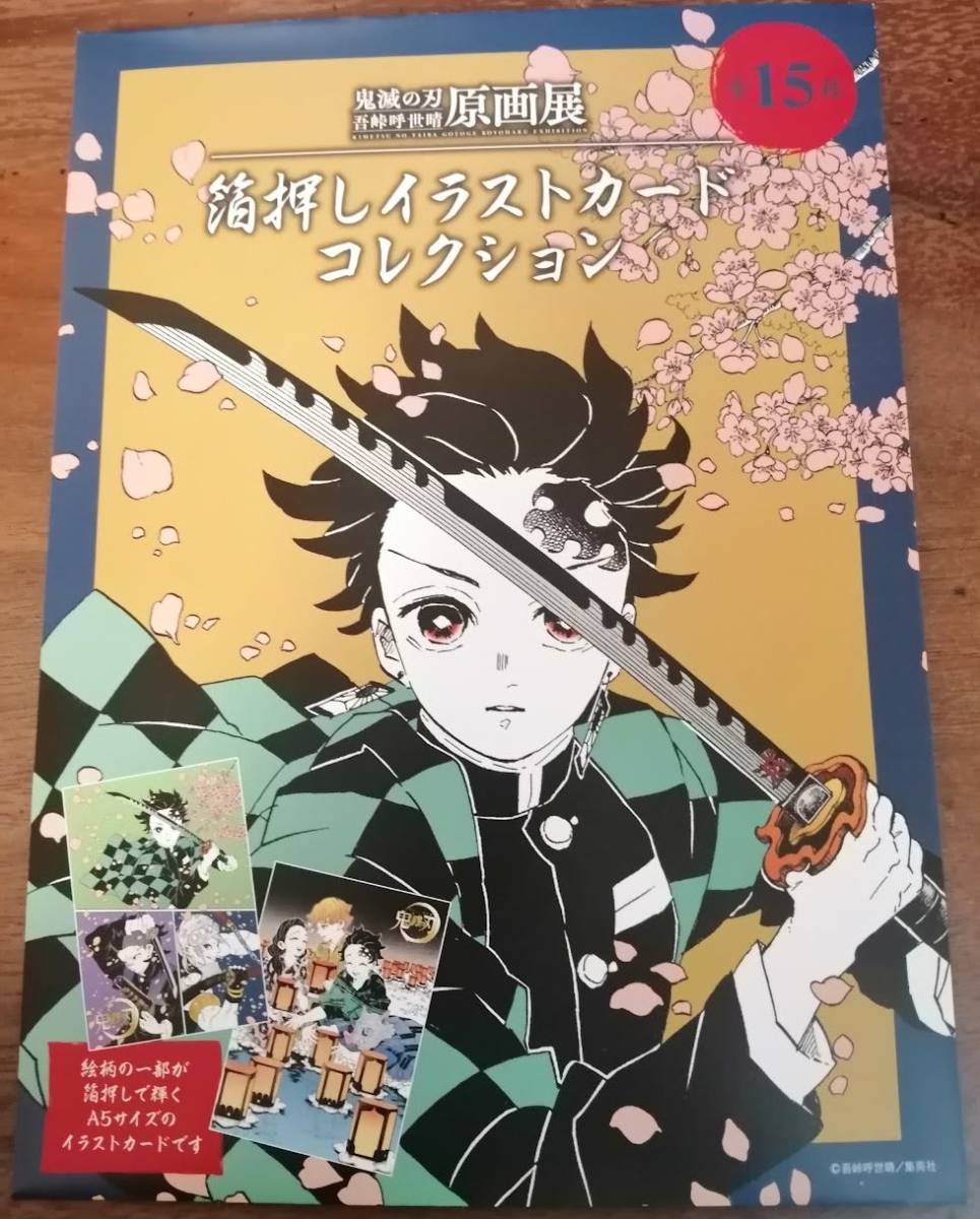 未使用】鬼滅の刃 吾峠呼世晴原画展 箔押しイラストカードコレクション