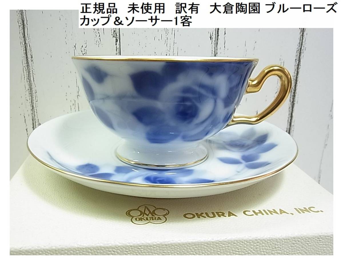 ・②未使用 大倉陶園 OKURA JAPAN ブルーローズ カップ＆ソーサー 箱付き◇2005年 コタクターズクラブ◇美品  ✤未使用✤大倉陶園 OKURAカップ＆ソーサー ペア ブルーローズ