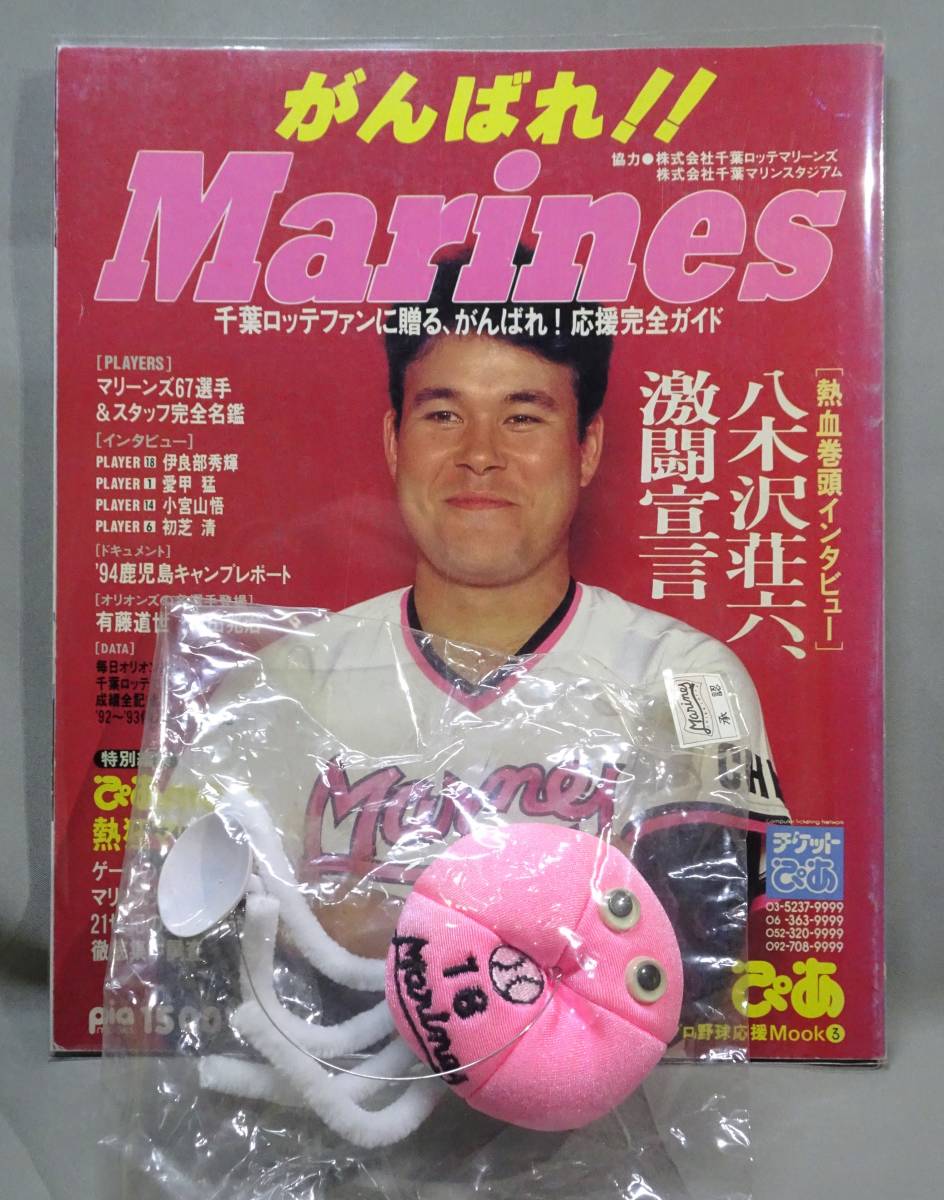 やや傷や汚れあり】＜送料無料＞ 1994年 ぴあMOOK『がんばれ!! Marines