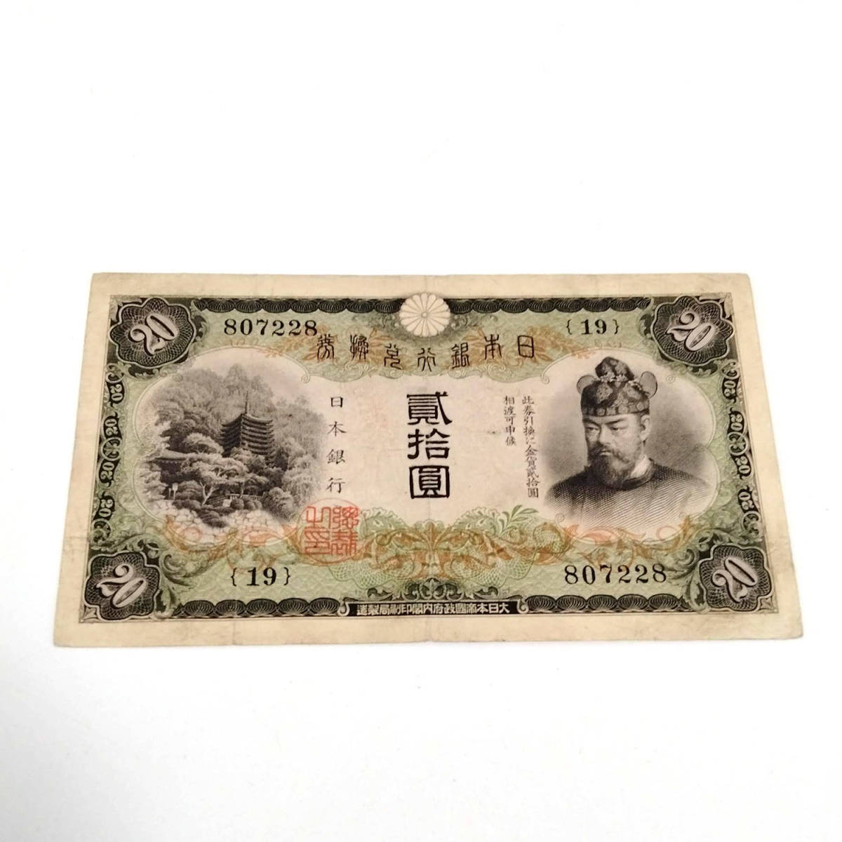 藤原鎌足　貳百圓札 日本銀行 兌換券 藤原鎌足 貳百圓 200円札20円札