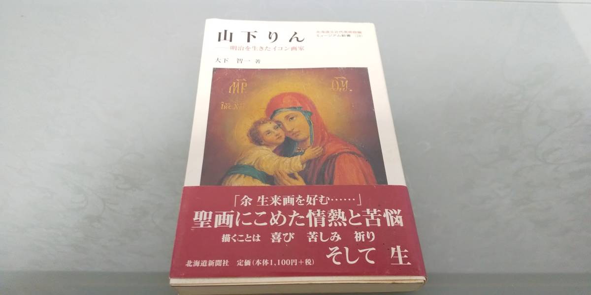 【やや傷や汚れあり】 山下りん 明治を生きたイコン画家 / ミュージアム新書 [24] / 大下智一 著2004 P242 北海道新聞社 ロシア 正教会 イコン 宗教画 の落札情報詳細