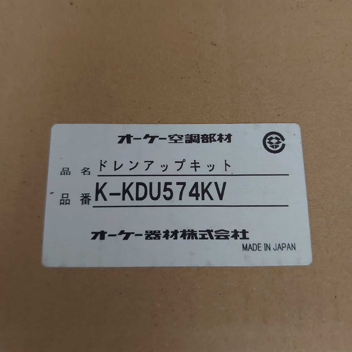 オーケー機材　ドレンアップキット　K-KDU574KV　1台 K-KDU574KV ドレンアップキット 低揚程タイプ（1m） 配管スペーサー付
