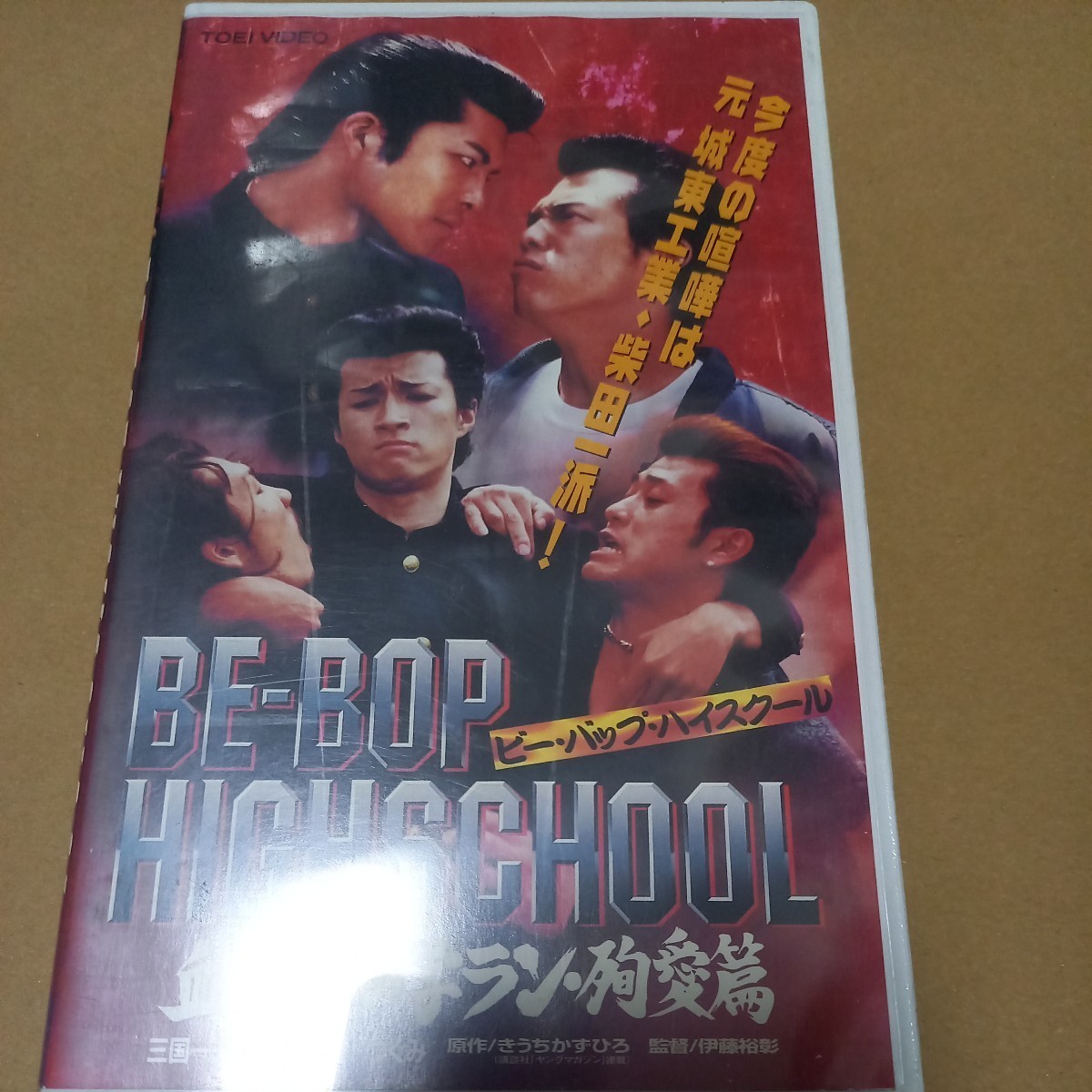 ビーバップハイスクール　VHS ビデオテープ Yahoo!オークション - 即決 DVD未発売 廃盤VHS 希少ビデオ BE