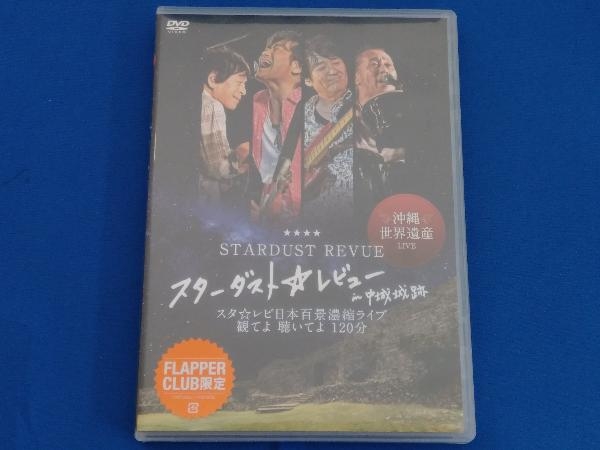 沖縄世界遺産 LIVE スターダスト☆レビュー in 中城城跡 DVD STARDUST REVUE / 沖縄世界遺産 LIVE スターダスト☆レビュー in 中城