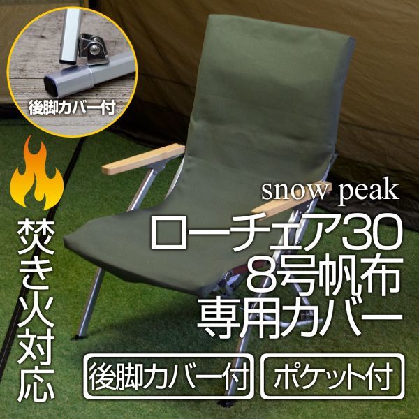 【2セット】シートカバー　オリーブ　スノーピークローチェア30 倉敷帆布11号 スノーピーク ローチェア30 2脚セット 帆布 LV090 （シート