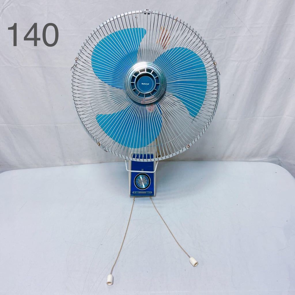 傷や汚れあり】3H37 【動作品】National ナショナル 壁掛け扇風機 35