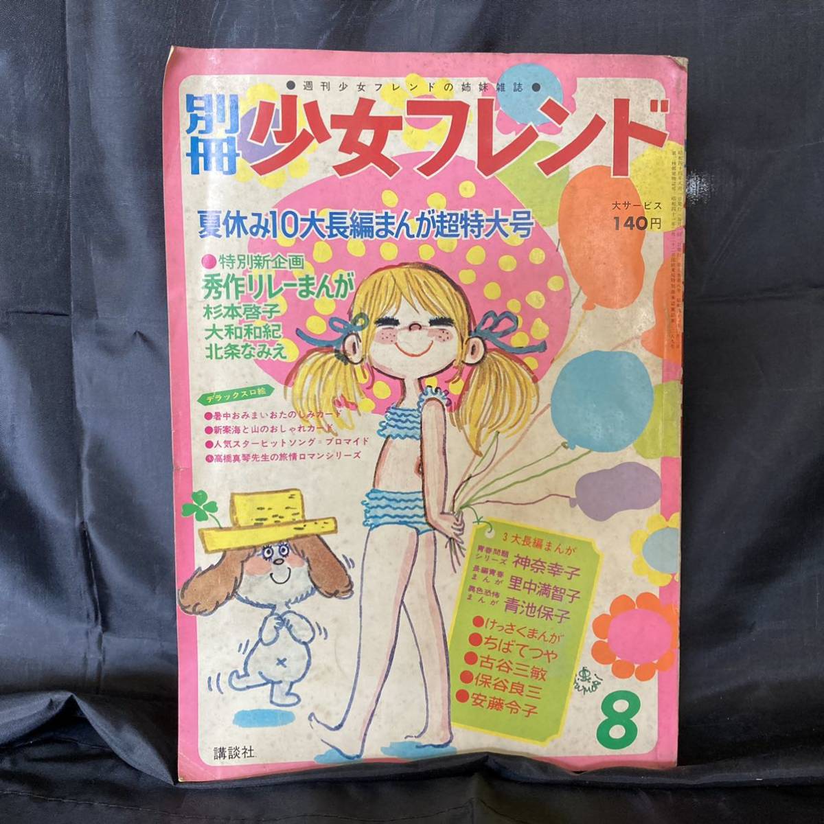 別冊少女フレンド1970年5月号 おたのしみ人気まんが家大行進号　●神奈幸子● 別冊少女フレンド1970年5月号 おたのしみ人気まんが家大行進号