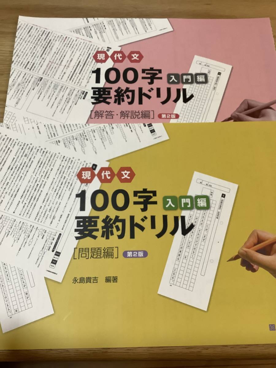 現代文 100字要約ドリル 入門編 第2版 問題編 解答・解説編