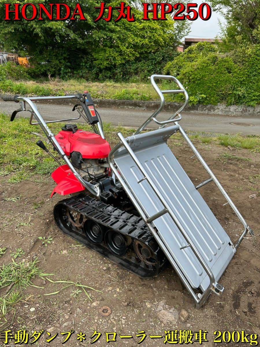 値引き　HONDA ホンダ 力丸　HP250 運搬車　クローラー　引取限定 値引き HONDA ホンダ 力丸 HP250 運搬車 クローラー 引取限定 HONDA
