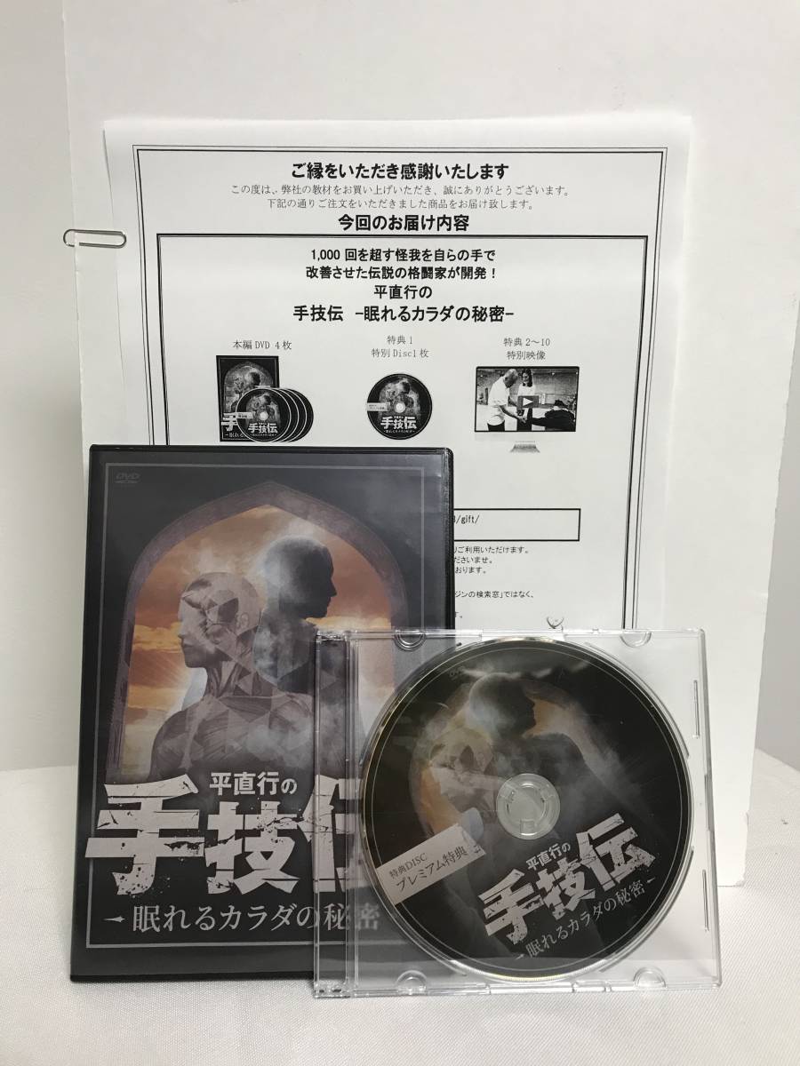 DVD 「平直行の手技伝-眠れるカラダの秘密」