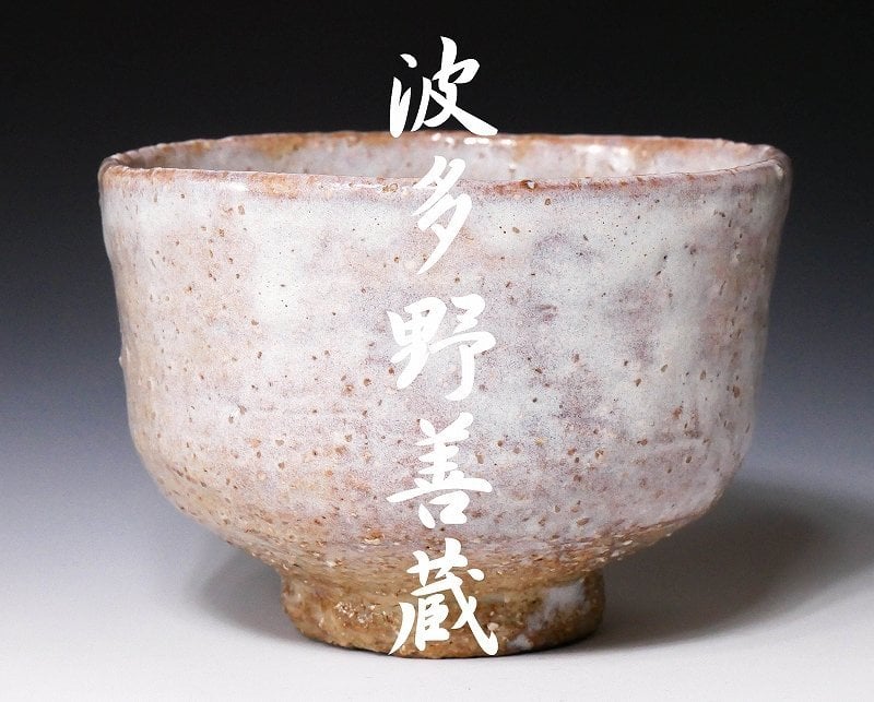 茶道茶碗② 波多野善蔵 作陶展の冊子同包致します。 【公式通販】