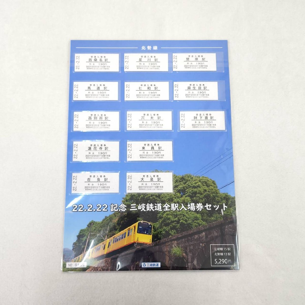 入場券記念日3 22.2.22記念 三岐鉄道全駅記念入場券セット 幻の記念入場