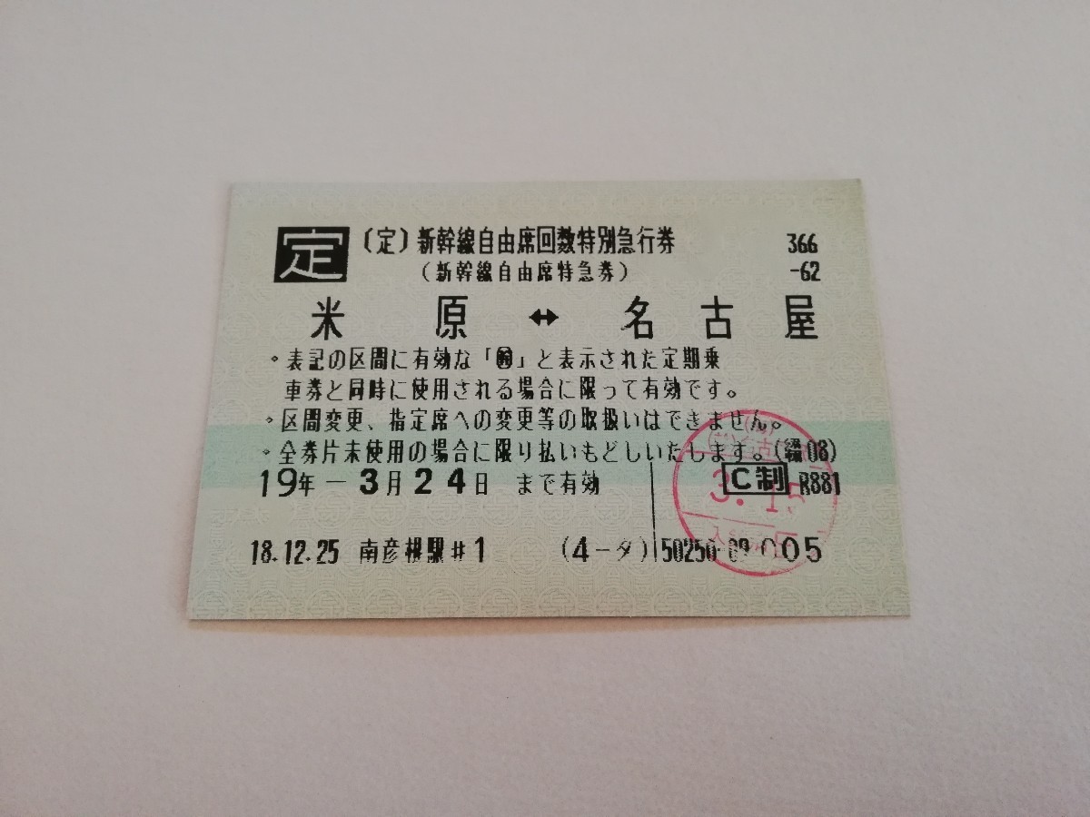 目立った傷や汚れなし】切符 マルス券 （定期券用）新幹線自由席回数