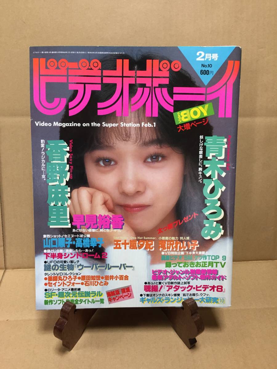 Billyボーイ 1985年6月号 ビリーボーイ(Billyボーイ) 1985年6月号vol.6○表紙・巻頭=若林