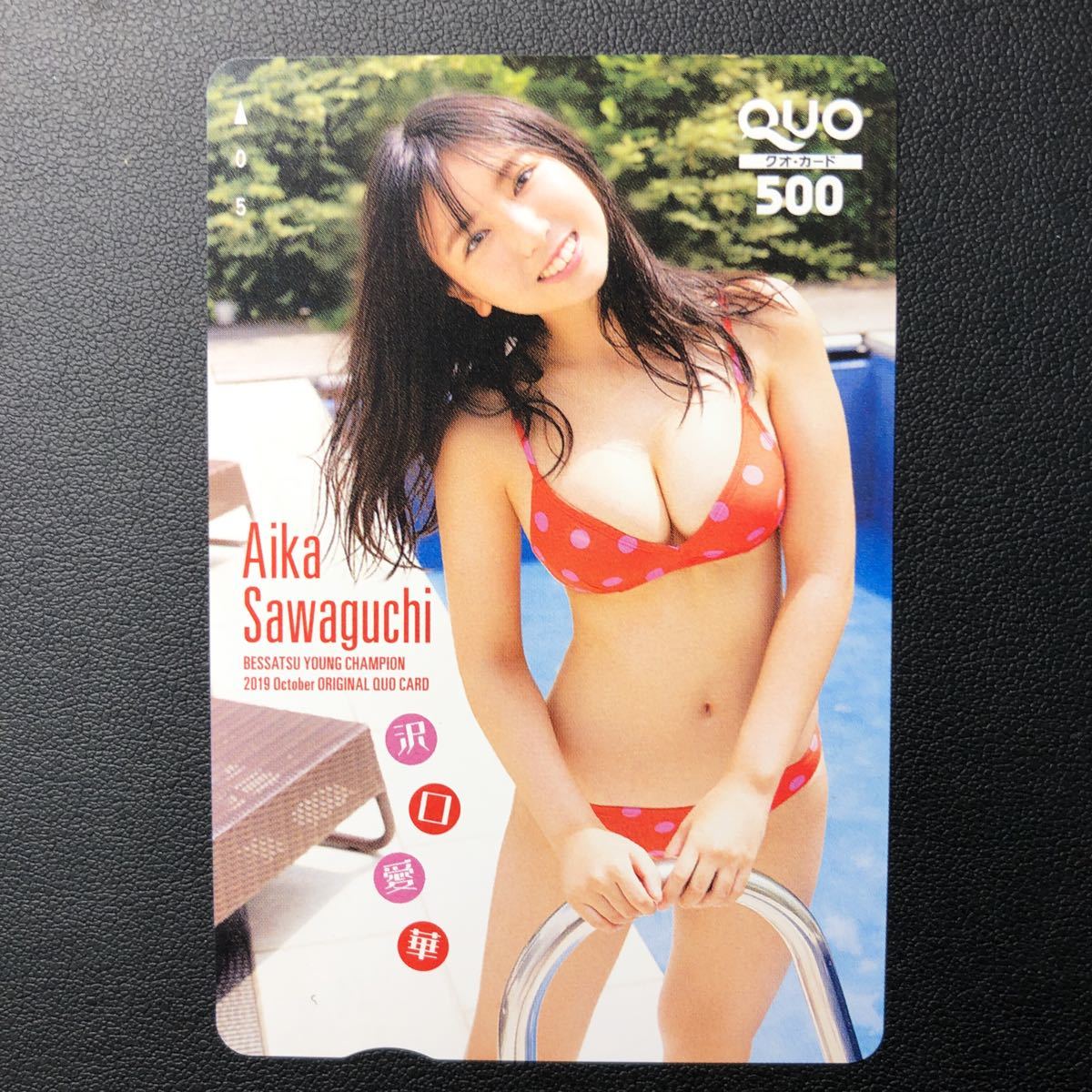 沢口愛華QUOカード　使用済み　当選品 Yahoo!オークション - 【最新】沢口愛華 週刊ヤングマガジン