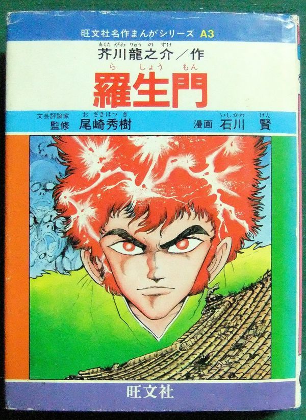 旺文社 名作まんがシリーズ 漫画 レア 旺文社 名作まんがシリーズ 漫画